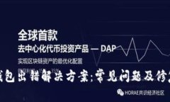 BTM钱包出错解决方案：常见问题及修复指南
