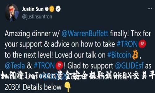 : 如何将ImToken资金安全提取到OKEX交易平台