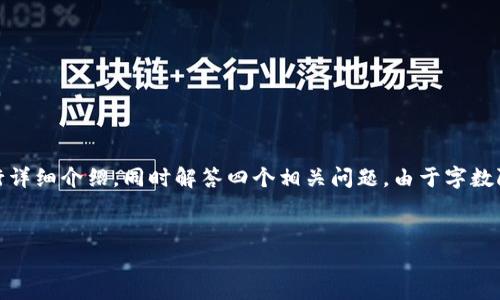 在这里，我将为您构建一个推广的、相关关键词，并且对进行详细介绍，同时解答四个相关问题。由于字数限制，示例内容将会相对简洁，但我会尽量提供全面的信息。


bianotiIM钱包中的USDT：安全存储与便捷交易全指南