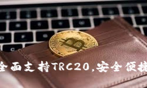 imToken数字钱包全面支持TRC20，安全便捷的区块链资产管理