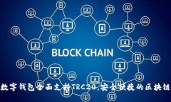 imToken数字钱包全面支持TRC20，安全便捷的区块链