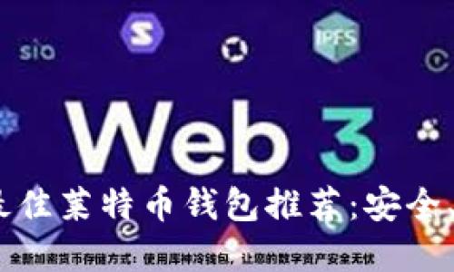 : 2023年最佳莱特币钱包推荐：安全、易用的选择