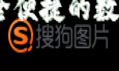 ImToken客户端：安全便捷的数字货币钱包使用指南