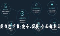比特派最新钱包下载：安全、便捷、全面解析与