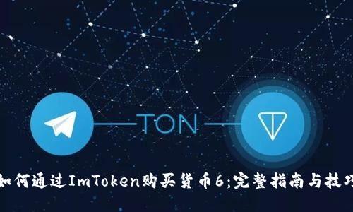 如何通过ImToken购买货币6：完整指南与技巧