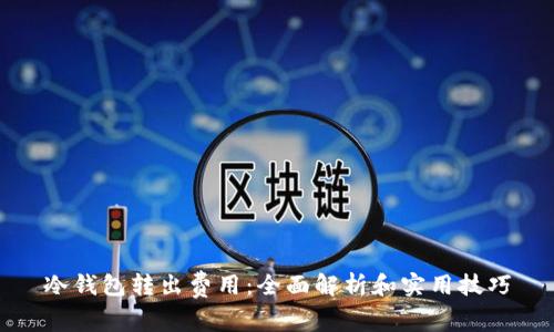 冷钱包转出费用：全面解析和实用技巧