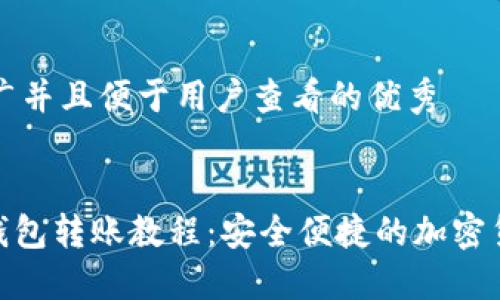 思考一个推广并且便于用户查看的优秀


imToken冷钱包转账教程：安全便捷的加密货币转移方式