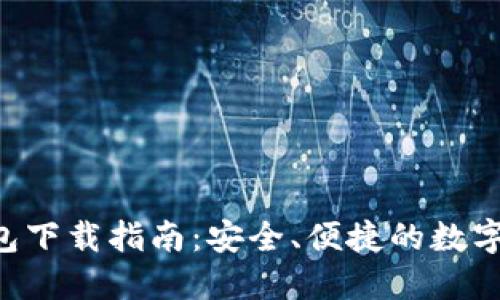  IM Talk 钱包下载指南：安全、便捷的数字资产管理工具