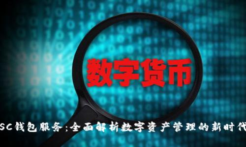 SC钱包服务：全面解析数字资产管理的新时代