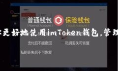 如何在imToken钱包中删除资产？详细步骤和常见问