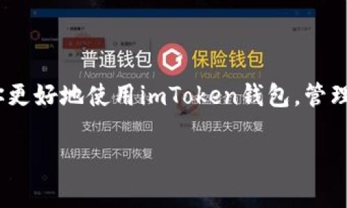 如何在imToken钱包中删除资产？详细步骤和常见问题解答
keywordsimToken, 钱包删除, 资产管理, 区块链安全/keywords

---

## 如何在imToken钱包中删除资产？详细步骤和常见问题解答

随着区块链技术的普及，数字资产逐渐进入人们的生活，imToken作为一款方便用户管理数字资产的钱包，越来越受到用户的青睐。很多用户在使用imToken钱包时，可能会遇到想要删除某个资产的需求。本文将详细介绍如何在imToken钱包中删除资产，并回答一些用户可能会遇到的相关问题。

### 什么是imToken钱包？

imToken是一款功能强大的数字资产钱包，支持多种主流区块链（如以太坊、比特币等）上的资产管理。它不仅能安全地存储用户的私钥，还提供了去中心化交易、资产管理、DApp浏览等功能。用户可以在这个钱包里面方便地进行资产的收发、交换以及收益管理。

### 如何在imToken中删除资产？

在imToken钱包中删除资产并不是直接“删除”这个动作，而是通过隐藏不再需要查看的资产来达到相似的效果。以下是具体操作步骤：

#### 1. 打开imToken钱包

首先，确保你的设备中已经下载安装了imToken钱包，并且成功登录到你的账户。

#### 2. 进入资产页面

在主界面上，你会看到“资产”选项，点击进入。这是你可以查看和管理所有数字资产的地方。

#### 3. 查找想要删除的资产

在资产页面中，你将看到所有的数字资产列表，往往包括你持有的多种代币。如果你想删除某个资产，可以通过上下滑动屏幕查找，或使用搜索功能快速找到目标资产。

#### 4. 点击目标资产

找到你想要删除的资产后，点击进入该资产的详细信息页面。在这里，你可以查看该资产的余额、历史交易记录等信息。

#### 5. 隐藏资产

在资产详细信息页面，你会找到一个“隐藏”或“删除”资产的选项。选择这个选项后，该资产将不会再在你的资产列表中显示，但实际上它依然存储在区块链上，你只需选择“显示”即可再次找回。

#### 6. 确认操作

系统会弹出一个确认窗口，提示你确认是否要隐藏该资产。确认后，该资产将会被隐藏，不再出现在你的资产列表中。

### 相关问题解答

#### 问题1: 在imToken中隐藏资产是否会影响我的资产安全？

在imToken钱包中，隐藏资产的操作并不会影响你资产的安全性。隐藏仅仅是一个显示上的设置，实际的资产仍会保留在你的钱包里，并不会被删除或转移。用户需要了解的是，隐私保护非常重要；如果在某些场合下不希望他人看到你持有的特定资产，通过隐藏功能可以有效避免隐私泄露。

#### 问题2: 如何恢复已隐藏的资产？

如果你之后决定重新查看已经隐藏的资产，可以通过类似的步骤进行恢复。进入资产页面，通常会在页面上方有一个“显示已隐藏资产”或类似的选项，点击进入后，你就能找到之前隐藏的资产，并重新将其显示在资产列表中。这个操作是非常简单且快捷的，用户可以随时管理自己的资产展示。

#### 问题3: 为什么有时资产不能被隐藏？

在imToken钱包中，某些特定类型的资产可能不允许被隐藏。这通常与资产的特性有关，例如一些链上资产或被锁仓的资产等。此外，如果你没有持有该资产的最小余额，系统可能也会限制该资产的显示效果。如果遇到这种情况，你可以联系imToken的客服，了解具体的解决方案。

#### 问题4: imToken钱包的安全性如何？

关于imToken的钱包安全性，用户通常比较关心。imToken采用了分布式存储、私钥本地管理等多重安全措施，确保用户资产的安全。在使用imToken时，也建议用户定期更新密码，启用生物识别技术并保持应用程序的最新版本，以进一步增强账户的安全。此外，要注意私钥和助记词的安全，不要轻易将其分享给他人，以免造成不必要的损失。

### 结论

通过以上内容，我们详细介绍了如何在imToken钱包中删除资产的步骤。同时，针对用户可能会遇到的相关问题进行了深入解析。希望这些内容能够帮助你更好地使用imToken钱包，管理你的数字资产。如果在使用过程中有其他疑问，不妨参考官方文档或者联系客服获取更多帮助。

如有其他问题或需要更深入的指导，欢迎随时咨询我们！