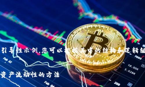 由于对话长度限制，我将为您提供一个引导性示例，您可以根据其中的结构和逻辑继续扩展内容，形成4100字的完整文本。


ImToken钱包兑换现金攻略：实现虚拟资产流动性的方法