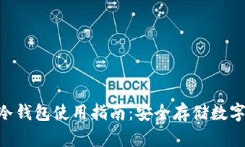 : imToken钱包冷钱包使用指南：安全存储数字资产的最佳实践