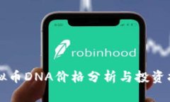 虚拟币DNA价格分析与投资指南