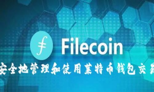 如何安全地管理和使用莱特币钱包交易密码