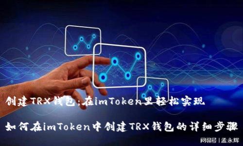 创建TRX钱包：在imToken里轻松实现

如何在imToken中创建TRX钱包的详细步骤