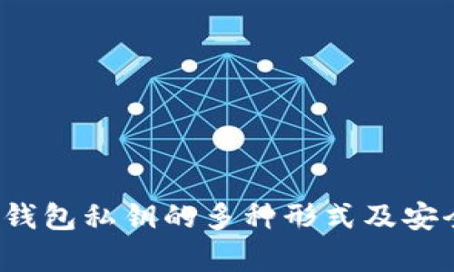  比特币钱包私钥的多种形式及安全性分析