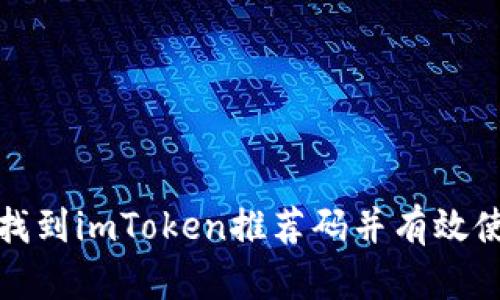 如何找到imToken推荐码并有效使用它