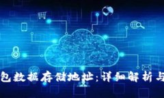 比特币钱包数据存储地址：详细解析与使用指南