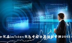如何在imToken钱包中安全存储和管理DOGE币