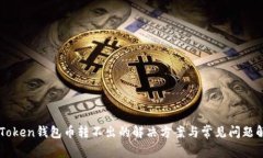 imToken钱包币转不出的解决方案与常见问题解析