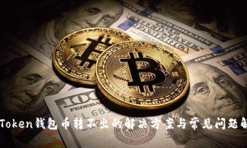 imToken钱包币转不出的解决方案与常见问题解析