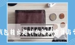 : Imtoken钱包转出超时的解决方法与常见问题解析