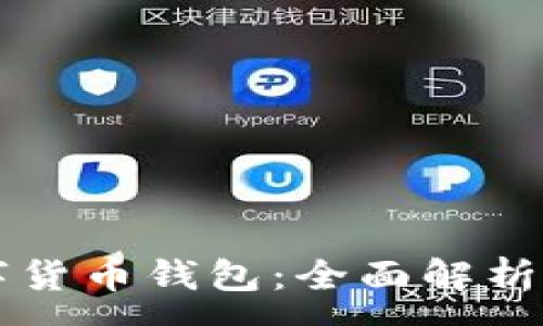 :
常用的数字货币钱包：全面解析与选择指南