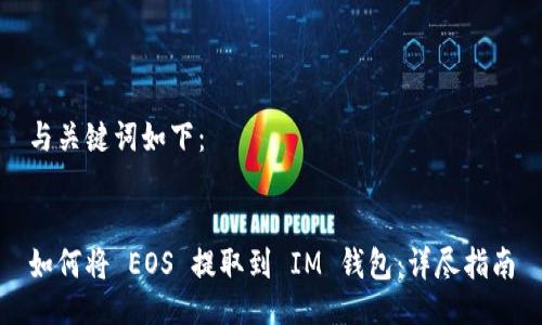 与关键词如下：


如何将 EOS 提取到 IM 钱包：详尽指南