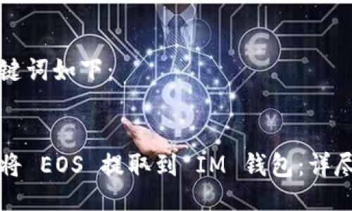 与关键词如下：


如何将 EOS 提取到 IM 钱包：详尽指南