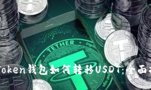 imToken钱包如何转移USDT：全面指南