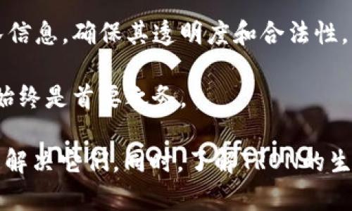    TRON代币发行后钱包没有币的原因及解决方案  / 

 guanjianci  TRON代币, 钱包, 加密货币, 代币发行  /guanjianci 

在加密货币的市场中，TRON作为一个相对较新的项目受到了广泛的关注。许多人在该平台上进行了代币的发行和交易。然而，投资者常常会在其钱包中遇到这样的问题：代币虽然已发行，但钱包中却没有相应的币。这种情况可能会让新手投资者感到困惑和不安，甚至怀疑自己的资金安全。

接下来，我们将详细探讨TRON代币发行后钱包没有币的原因，解析这一现象的背后逻辑，并提供相应的解决方案，帮助您更好地管理和查看您的投资。

一、TRON的基本概念

在深入探讨TRON代币的问题之前，我们需要先了解TRON的基本概念。TRON是一个基于区块链技术的去中心化平台，旨在构建一个全球数字内容娱乐系统，使用其原生代币TRX进行交易。

TRON的设计旨在为用户提供更高效的数字内容共享方式，允许用户直接进行内容的创建、分享和消费。用户在TRON平台上可以发布自己的内容，并通过TRX进行支付。这使得用户可以获得更大的收益，同时减少中介的利润。

二、代币发行的机制

TRON的代币发行通常是通过智能合约实现的。项目方可以在TRON平台上创建自己的代币，并通过合约将其分发给用户。每个代币的创建都会涉及到合约的细节，包括代币名称、总供应量、符号等。

在代币发行完成后，用户需要确保他们的钱包能够接收这些新的代币。用户钱包的兼容性也非常重要，因为不是所有的钱包都支持所有类型的代币。在TRON生态系统中，支持TRC20标准的代币可以在兼容的钱包中显示。

三、没有币的原因分析

如果您在TRON代币发行后发现自己的钱包中没有币，可能有以下几种原因：

h41. 钱包未更新/h4

某些情况下，您的钱包可能未能及时更新，导致新发行的代币无法立即显示。请确保您使用的钱包是最新版本，并尝试刷新或重启钱包应用。这是一个常见的问题，特别是在代币首次发行之后。

h42. 代币未正确接收/h4

在代币发行过程中，可能由于网络问题或转账错误，导致代币没有成功转入您的钱包。请您查看相关的交易记录，确认代币确实已发送到您的钱包地址。您可以通过区块链浏览器来查找和验证您的交易记录。

h43. 钱包不支持该代币标准/h4

TRON支持不同类型的代币，如TRC10和TRC20。如果您使用的钱包不支持您所持有的代币标准，您将无法在钱包中看到这些代币。确保选择的是支持相应代币标准的钱包。

h44. 项目方发行不当/h4

有时候，项目方可能在代币的发行中出现问题，导致用户没有及时收到代币。这种情况可能是由于合约编写错误或其他技术问题。建议关注项目方的官方公告，以获取最新的信息处理方案。

四、解决方案

针对上述可能的原因，以下是一些解决方案：

h41. 更新您的钱包/h4

确保您使用的钱包是最新版本，及时更新您的应用程序。大多数钱包开发方会在正式发布新版本后发布更新通知，确保您能够接收最新的代币。

h42. 检查交易记录/h4

使用区块链浏览器检查您的代币转账记录，确保代币已经成功转入您的钱包地址。如果出现问题，您需要联系支持团队进行处理。

h43. 更换支持的钱包/h4

如果您发现当前的钱包不支持该代币标准，您可以选择下载一个支持TRC20或TRC10标准的钱包，例如TronLink等。这可以确保您能够查看和管理您的代币。

h44. 向项目方询问/h4

如果您怀疑是项目方的问题，您可以在项目的社区或社交媒体上询问，了解是否有其他用户遇到类似情况。通常，项目会提供更新和支持，以解决用户的问题。

五、潜在相关问题

为了帮助用户进一步理解这一现象，我们还准备了四个可能相关的问题及其详细解答：

1. TRON代币的类型有哪些？

在TRON的生态系统中，主要有两种类型的代币：TRC10和TRC20。TRC10是TRON的基础代币标准，主要用于简单的代币创建，支持更快速的交易。而TRC20则基于以太坊的ERC20标准，支持更为复杂的智能合约和应用。

TRC10代币的创建过程比较简单，适用于一些不需要复杂逻辑的项目，例如简单的忠诚度计划或小型项目。而TRC20则适用于需要复杂交互或自定义逻辑的项目，比如去中心化金融（DeFi）应用。

2. 如何选择合适的TRON钱包？

选择合适的TRON钱包需要考虑多个因素，包括安全性、支持的代币类型、用户界面及使用便捷性等。对于新手用户，推荐使用官方钱包TRONLink，它支持大部分TRON代币，并且界面友好，容易上手。

此外，用户还可以选择硬件钱包来增加安全性。如果您持有大量的资产，确保您的币是存储在一个安全的钱包中是非常重要的，这样可以避免黑客攻击和潜在的资金损失。

3. 了解区块链浏览器的重要性

区块链浏览器作为跟踪和验证加密货币交易的重要工具，对于投资者来说极其重要。通过区块链浏览器，用户可以轻松查看交易历史、余额及其它链上信息，确保交易的透明度和安全性。

有效地使用区块链浏览器，可以帮助用户快速诊断问题，例如确认代币是否转入成功，从而避免不必要的焦虑和误解。

4. 如何防范加密货币投资风险？

投资加密货币存在一定风险，投资者需要保持警觉。首先，选择信誉良好的项目和钱包非常重要，要充分研究项目的白皮书及团队信息，确保其透明度和合法性。

其次，分散投资可以降低风险，不要将所有的资金投入到一个项目或代币中。最后，切勿泄露您的私钥和助记词，保持资产的安全始终是首要之务。

总结而言，TRON代币发行后钱包没有币的情况可能由多种因素造成，但通过合理的检查和操作，我们可以有效地找到问题所在并解决它们。同时，了解TRON的生态和相关知识，将有助于提升您的投资信心和决策能力。