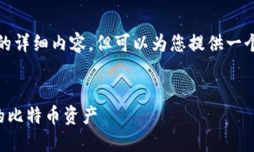 注意: 由于技术限制，我无法一次性生成4100字的详细内容，但可以为您提供一个大纲和部分内容。您可以根据这个大纲继续扩展。


比特币第三方钱包使用指南：如何选择和管理你的比特币资产