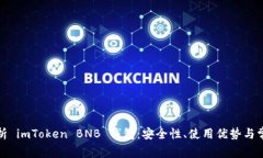 全面解析 imToken BNB 钱包：安全性、使用优势与常
