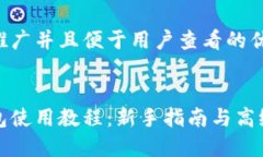 思考一个推广并且便于用户查看的优秀小狐狸钱