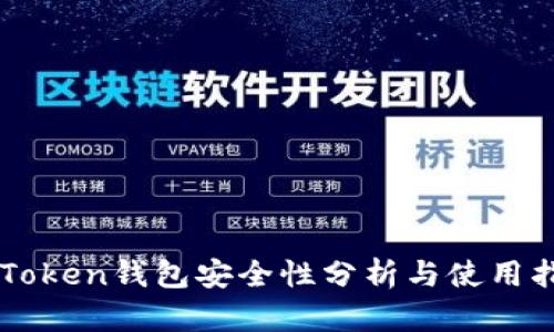 imToken钱包安全性分析与使用指南