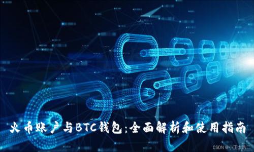 火币账户与BTC钱包：全面解析和使用指南