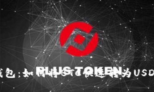 : imToken钱包：如何将BTC快速转为USDT的详细指南