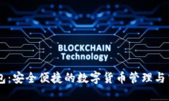 蓝鲸钱包：安全便捷的数字货币管理与交易平台