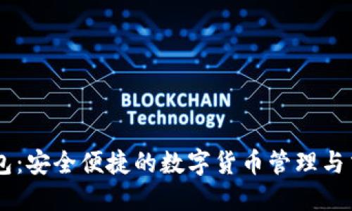 蓝鲸钱包：安全便捷的数字货币管理与交易平台