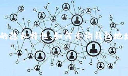 在关于“imToken钱包地址可查吗”的主题上，我们可以深入探讨区块链钱包的隐私特性、如何查询钱包地址的交易记录以及相关的风险与安全问题。以下是围绕这一主题的详细内容。

imToken钱包地址查询及其隐私性解析