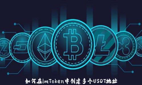 
如何在imToken中创建多个USDT地址