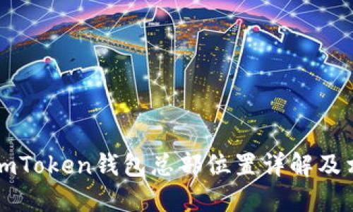 ### imToken钱包总部位置详解及相关信息