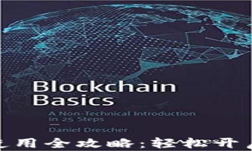 
数字钱包下载与使用全攻略：轻松开启数字支付新体验