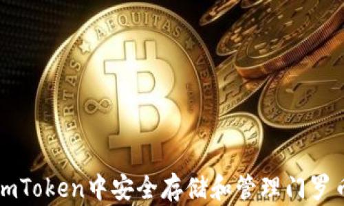 
如何在imToken中安全存储和管理门罗币（XMR）