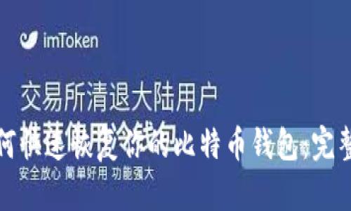 : 如何快速恢复你的比特币钱包：完整指南