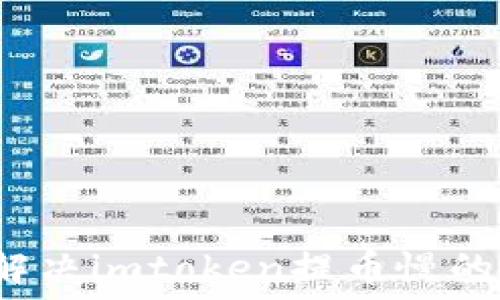   
如何解决imtoken提币慢的问题？