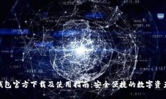 imToken钱包官方下载及使用指南：安全便捷的数字