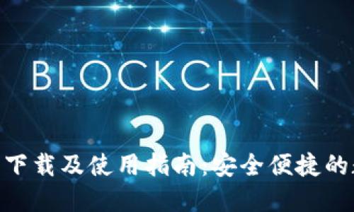 imToken钱包官方下载及使用指南：安全便捷的数字资产管理工具