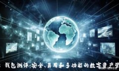   Exodus 钱包测评：安全、易用和多功能的数字资